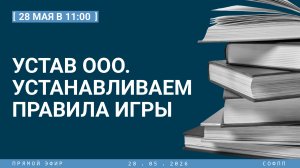 Прямой эфир: «Устав ООО. Устанавливаем правила игры»
