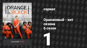 Оранжевый — хит сезона 6 сезон 1 серия «Кто знает лучше меня» (сериал, 2018)