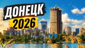 Донецк май 2026. Донецк без прикрас. Прогулка по центру города. Сравнение с 2021.