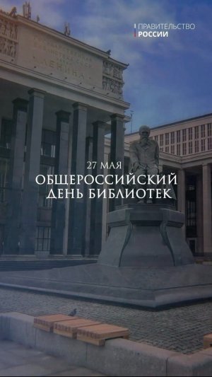 27 мая – Общероссийский день библиотек
