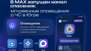 В Югре запустили канал экстренного оповещения в МАХ