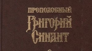 Автор: Преподобный Григорий Синаит Книга: «Творения.»