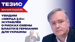 Немецкая внутриполитическая турбулентность: что грозит Мерцу и Зеленскому