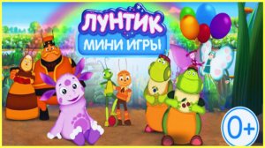 Лунтик - Мультики | Лунтик - Развивающие Мини - Игры для Детей | Мультфильм Лунтик Смотреть