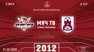 Авангард 2012 - Царицыно 2012 (Начало 31.05.2026 в 15-10)