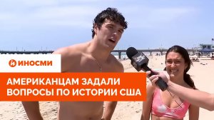«Блин, как же это называется»: американцам задали вопросы по истории США