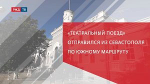 «Театральный поезд» отправился из Севастополя по южному маршрут