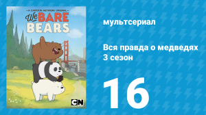 Вся правда о медведях 3 сезон 16 серия (мультсериал, 2015)