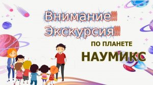 ВИДЕО-ЭКСКУРСИЯ_НАУМИКС_МБОУ СШ №1