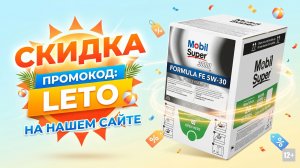 СКИДКА НА MOBIL SUPER 3000 FE X1 5W-30 ПО ПРОМОКОДУ «LETO» НА НАШЕМ САЙТЕ #anton_mygt