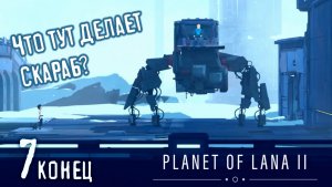 Робо-Босс и Финал - Planet of Lana 2 - 7 (конец)