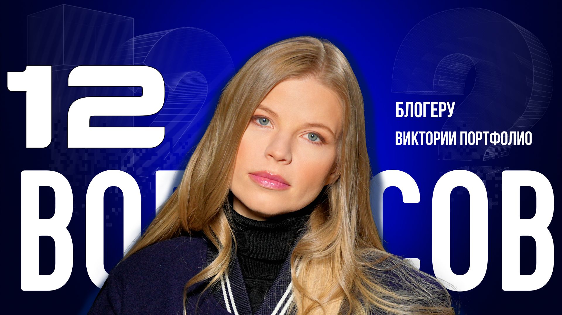 «БЕЗ СОЦСЕТЕЙ Я БЫ НЕ СТАЛА ПОПУЛЯРНОЙ» — ПОРТФОЛИО — О ХЕЙТЕ, БЛОГИНГЕ И КАРДАШЬЯН | «12 ВОПРОСОВ»