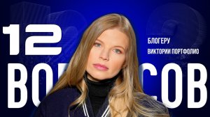 «БЕЗ СОЦСЕТЕЙ Я БЫ НЕ СТАЛА ПОПУЛЯРНОЙ» — ПОРТФОЛИО — О ХЕЙТЕ, БЛОГИНГЕ И КАРДАШЬЯН | «12 ВОПРОСОВ»