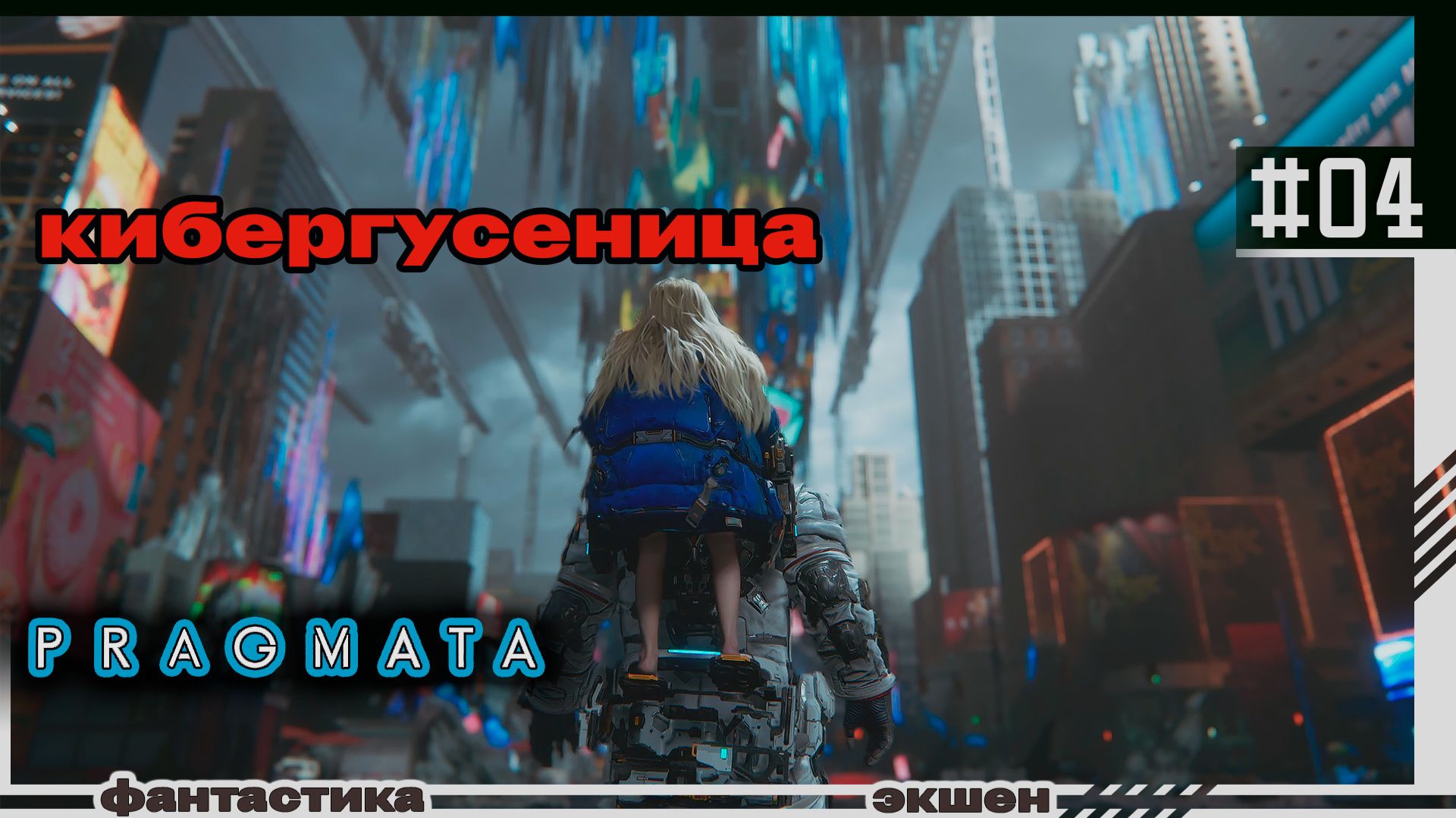 PRAGMATA | #04 | Кибергусеница