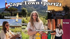 Красивый Кейптаун | VLOG из Южной Африки: Babylonstoren, Bo-kaap, Muizenberg Beach