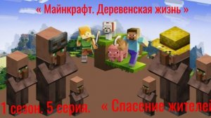 « Майнкрафт. Деревенская жизнь « 1 сезон, 5 серия. « Спасение жителей «