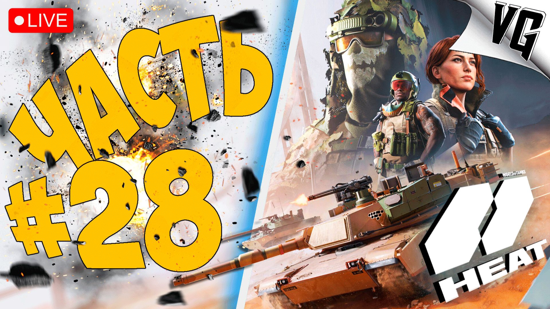 РЕЛИЗ ИГРЫ - ПОГНАЛИ ! ➤ ЧАСТЬ 28 ➤ World of Tanks: Heat 🔴 #worldoftanksheat