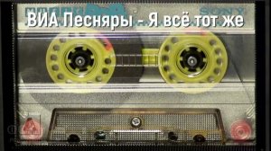 ВИА Песняры - Я всё тот же AI Cover