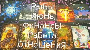 #РЫБЫ ГАДАНИЕ НА ИЮНЬ 💖💖💖#ГаданиеНаБудущееФинансыОтношенияРаботаТароПрогнозТароГадание