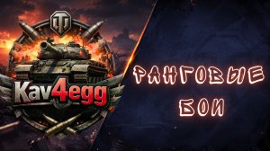 🔥 РАНГОВЫЕ БОИ — ИДЁМ ЗА ПОБЕДАМИ!