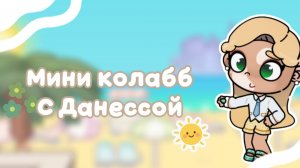 -🤍 Мини колабб с Данессой❕🤍👒Идея моя брать с отметкой🤍