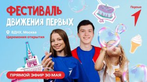 Церемония открытия V Фестиваля Движения Первых | Прямой эфир