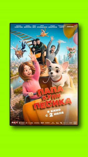 Папа, купи песика