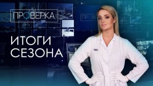 «Проверка» ТВК Красноярск: итоги сезона