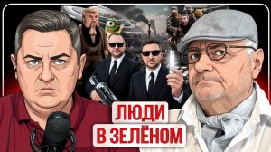 🧠 Память как у курицы! Зеленский опаснее для Украины чем РФ, Беларусь закипает