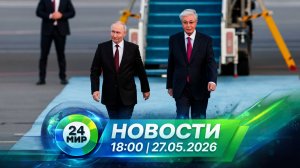 Новости 27 мая 2026 года 18:00 | Выпуск новостей | МИР 24