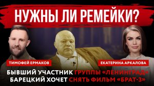 Нужны ли ремейки? Бывший участник группы «Ленинград» Барецкий хочет снять фильм «Брат-3»