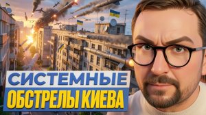 ШАРИ:  СИТЕМНЫЕ ОБСТРЕЛЫ КИЕВА!!!