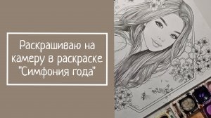 РАСКРАШИВАЮ НА КАМЕРУ в раскраске «Симфония года»