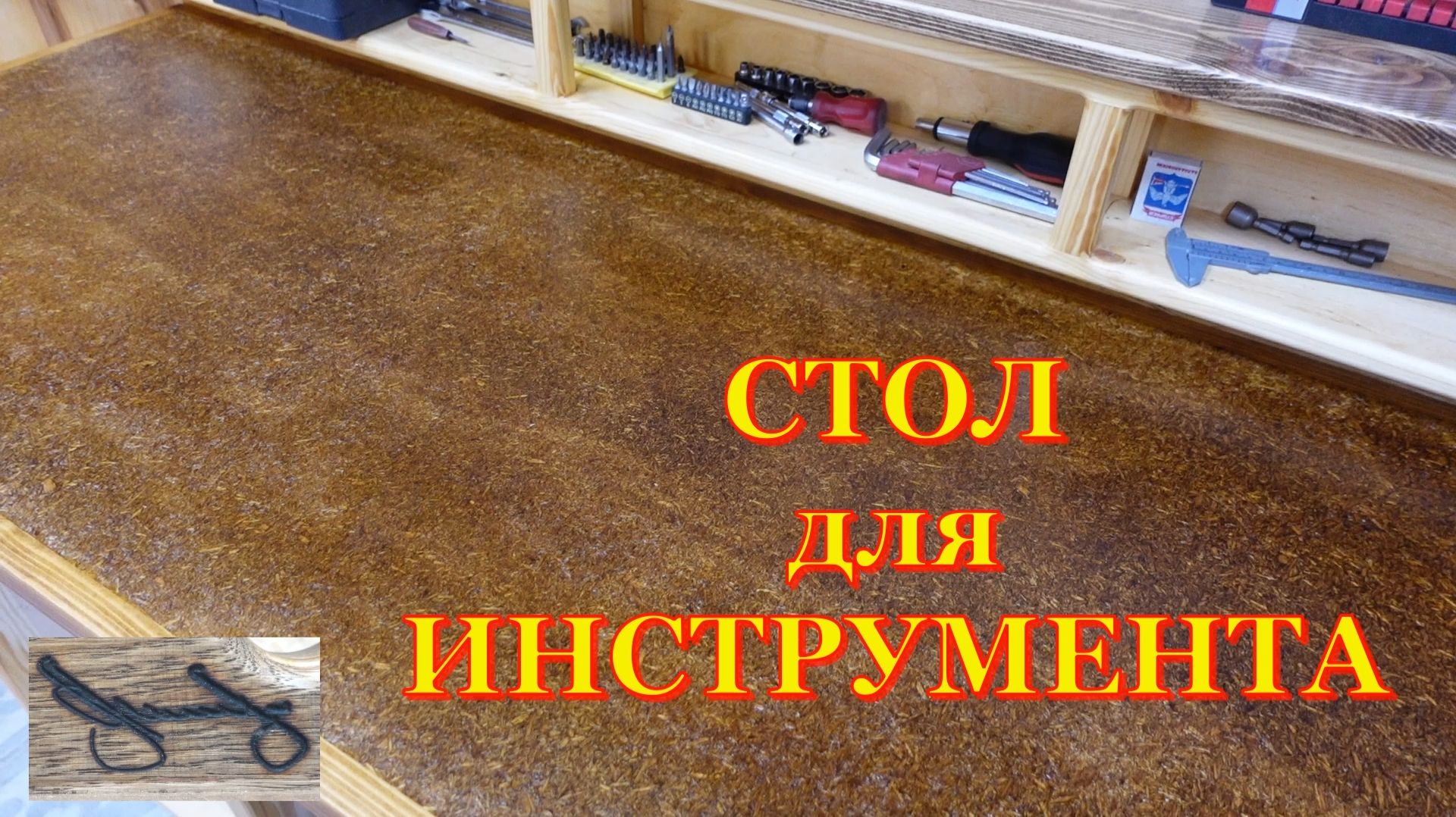 Стол с ящиками. Вторая часть