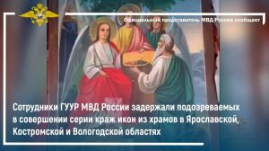 Сотрудники ГУУР МВД России задержали подозреваемых в серии краж икон из храмов в трёх регионах РФ