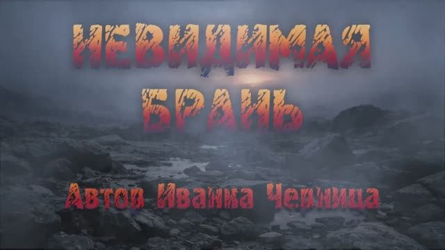 НЕВИДИМАЯ БРАНЬ Иванка Черница