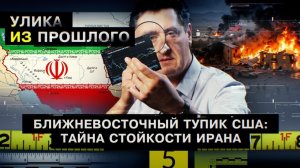 Ближневосточный тупик США: тайна стойкости Ирана