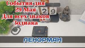 События дня 29.05.26 Для всех знаков Зодиака/Таро Прогноз/ЛЕНОРМАН