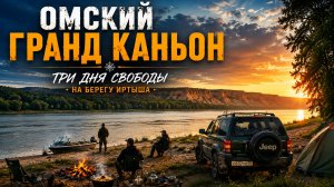Три дня свободы на берегу Иртыша