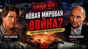 Такер и Р. Вернер предупреждают о новом «ложном флаге», который втянет нас в следующую мировую войну