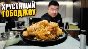 ГОБОДЖОУ от КАРИФАНЫ