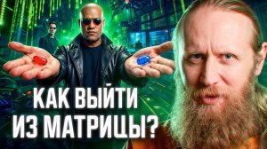Как НА САМОМ ДЕЛЕ выйти из матрицы? Пошаговый план для каждого.