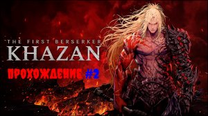 [Стрим] The First Berserker: Khazan - Прохождение #2