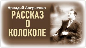 Аудиокнига «РАССКАЗ О КОЛОКОЛЕ». Аркадий Аверченко