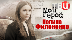Полина Филоненко. Мой герой