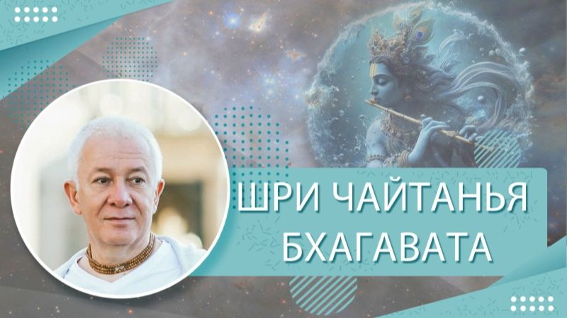 25.04.2025 Чайтанья Бхагавата. Ади-кханда, 13.55. Е.М. Чайтанья Чандра Чаран прабху. Вриндаван Парк