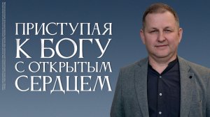 Приступая к Богу с открытым сердцем | Марат Еникеев