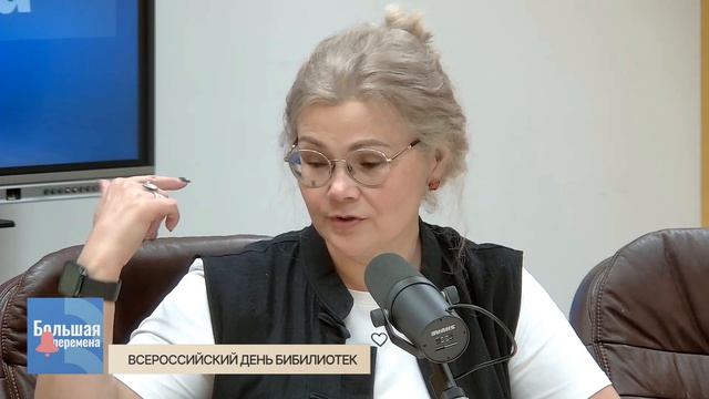 Большая перемена. Всероссийский день бибилиотек