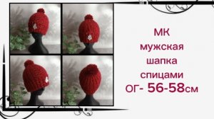 «Шапки спицами: мужская модель мастер-класс»