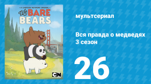 Вся правда о медведях 3 сезон 26 серия (мультсериал, 2015)